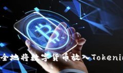 如何安全地将数字货币放入Tokenim钱包？