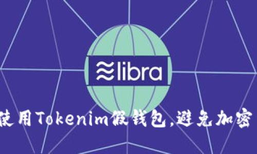 如何安全使用Tokenim假钱包，避免加密货币诈骗？