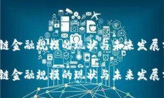 区块链金融规模的现状与未来发展分析 区块链金
