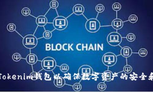 如何映射Tokenim钱包以确保数字资产的安全和高效管理