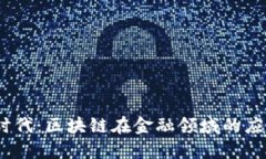  迈向可信新时代：区块链在金融领域的应用探索
