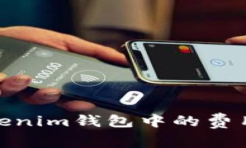 如何设置Tokenim钱包中的费用以交易体验