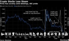 如何设置Tokenim钱包中的费用以交易体验