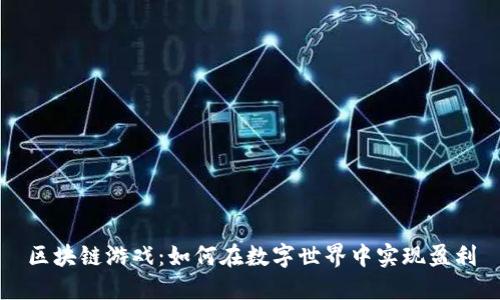 区块链游戏：如何在数字世界中实现盈利