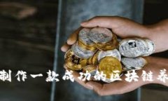 : 如何制作一款成功的区块链养成游戏