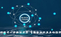金融科技中心区块链大厦：重塑金融业未来的创