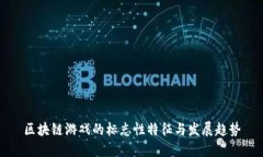 区块链游戏的标志性特征与发展趋势