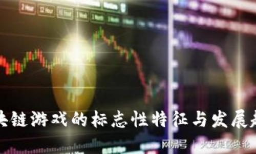 区块链游戏的标志性特征与发展趋势