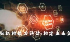 区块链金融机构能力评估：构建未来金融的基石