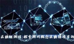 解密区块链游戏：探索游戏概念区块链项目的未