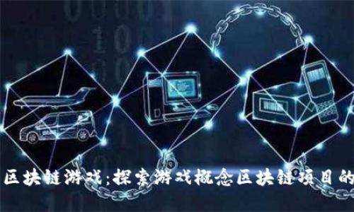 解密区块链游戏：探索游戏概念区块链项目的未来