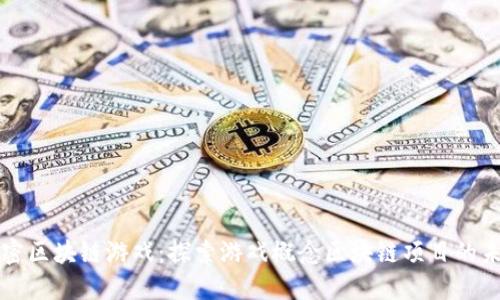 解密区块链游戏：探索游戏概念区块链项目的未来