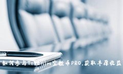 如何参与Tokenim空投币PRO，获取丰厚收益