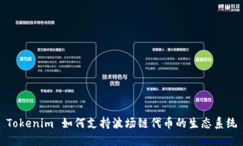 Tokenim 如何支持波场链代币的生态系统