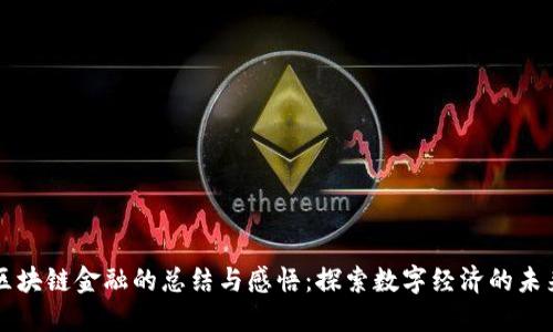 区块链金融的总结与感悟：探索数字经济的未来