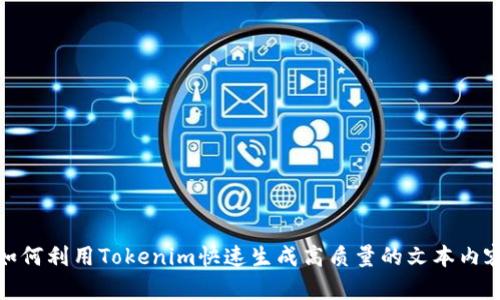如何利用Tokenim快速生成高质量的文本内容
