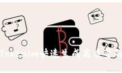 如何利用Tokenim快速生成高质量的文本内容