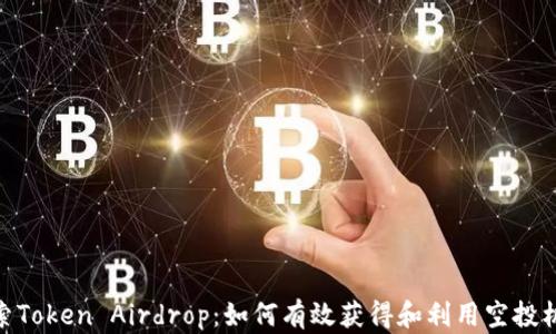 
探索Token Airdrop：如何有效获得和利用空投机会