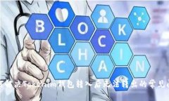如何解决Tokenim钱包转入后无法转出的常见问题