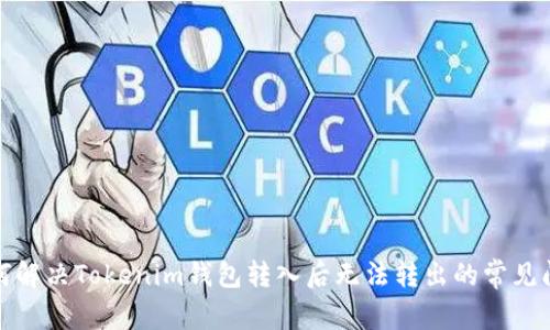 如何解决Tokenim钱包转入后无法转出的常见问题