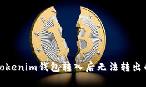 如何解决Tokenim钱包转入后无法转出的常见问题