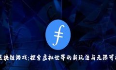 区块链游戏：探索虚拟世界的新玩法与无限可能