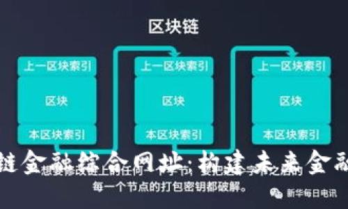 保定区块链金融综合网址：构建未来金融的新模式
