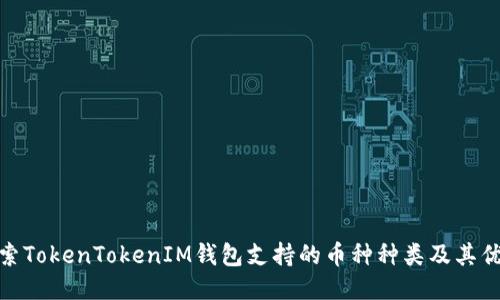 探索TokenTokenIM钱包支持的币种种类及其优势