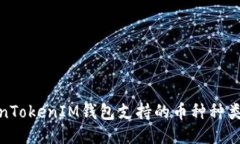 探索TokenTokenIM钱包支持的币种种类及其优势