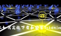iOS设备上如何高效下载和安装Tokenim应用程序