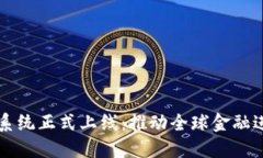 跨境金融区块链系统正式上线：推动全球金融进
