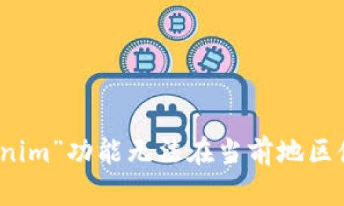 解决“tokenim”功能无法在当前地区使用的问题