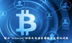 解决“tokenim”功能无法在当前地区使用的问题