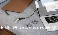如何有效进行TokenIM的空投活动？