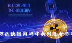 如何在17万区块链游戏中找到适合你的最佳选择