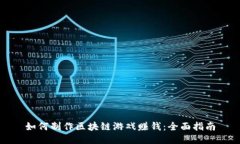如何制作区块链游戏赚钱：全面指南