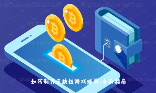 如何制作区块链游戏赚钱：全面指南