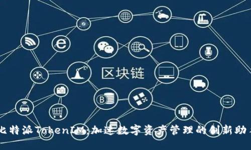 比特派TokenIM：加速数字资产管理的创新助手