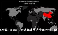 比特派TokenIM：加速数字资产管理的创新助手