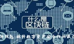 IM硬件钱包：提升数字资产安全性的最佳选择