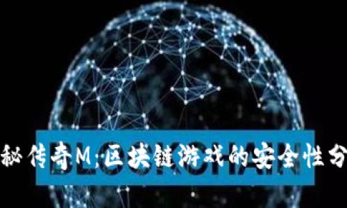 探秘传奇M：区块链游戏的安全性分析