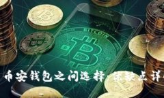 在TokenIM与币安钱包之间选择：优缺点详解与使用