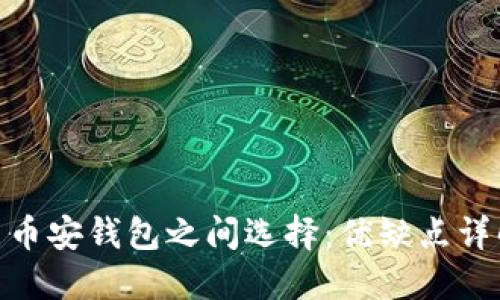 在TokenIM与币安钱包之间选择：优缺点详解与使用指南