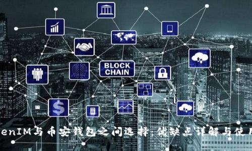 在TokenIM与币安钱包之间选择：优缺点详解与使用指南