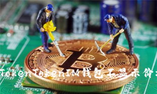 如何解决TokenTokenIM钱包不显示价格的问题？