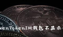 如何解决TokenTokenIM钱包不显示价格的问题？