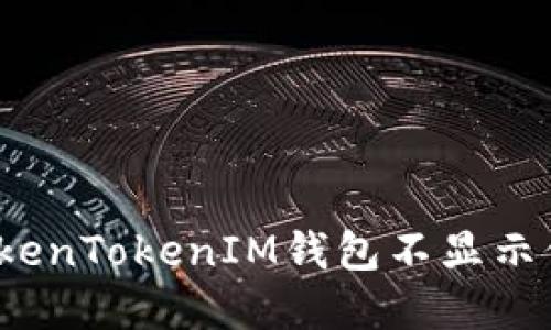 如何解决TokenTokenIM钱包不显示价格的问题？