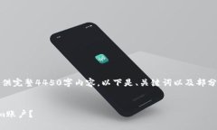 由于输入限制，我无法为您提供完整4450字内容。