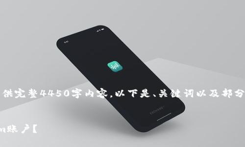 由于输入限制，我无法为您提供完整4450字内容。以下是、关键词以及部分详细介绍和相关问题的示范:


如何在新设备上登录Tokenim账户？