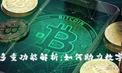tokenim钱包的多重功能解析：如何助力数字资产管